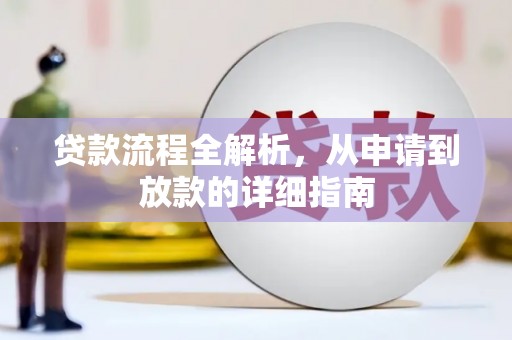 榕城贷款流程全解析，从申请到放款的详细指南