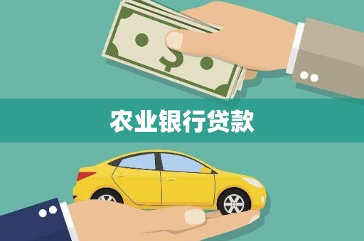 潍坊农业银行贷款