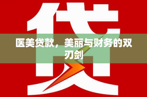 顺平医美贷款，美丽与财务的双刃剑