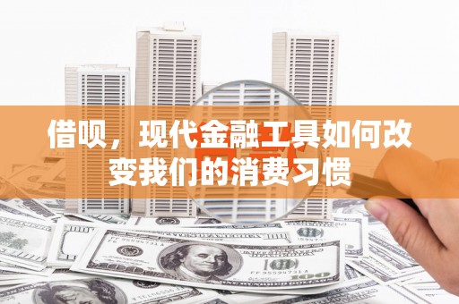 北仑借呗，现代金融工具如何改变我们的消费习惯
