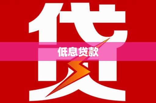 淡水低息贷款