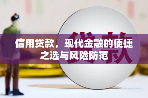吉隆信用贷款，现代金融的便捷之选与风险防范