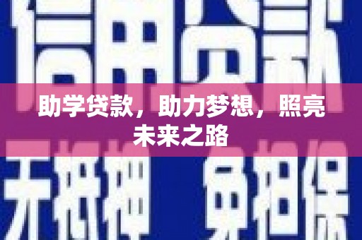 滦南助学贷款，助力梦想，照亮未来之路