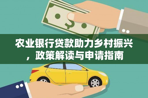 稷山农业银行贷款助力乡村振兴，政策解读与申请指南