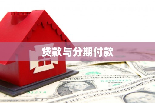 平南贷款与分期付款
