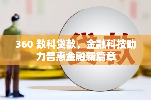 镇巴360 数科贷款，金融科技助力普惠金融新篇章