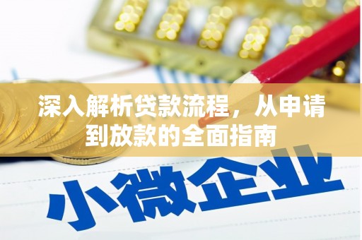 归仁深入解析贷款流程，从申请到放款的全面指南