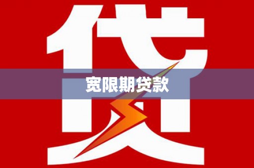 衡水宽限期贷款