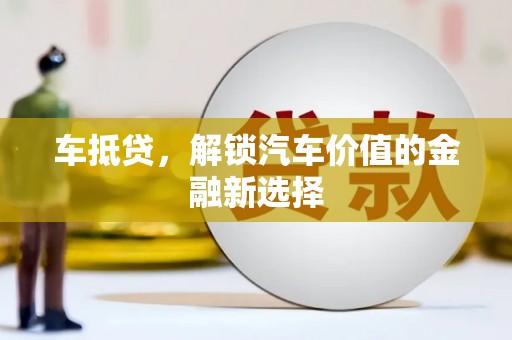 江华车抵贷，解锁汽车价值的金融新选择