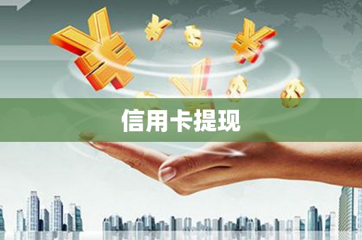 郁南信用卡提现