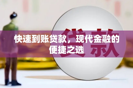 瓮安快速到账贷款，现代金融的便捷之选