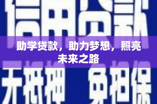 洮北助学贷款，助力梦想，照亮未来之路