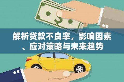 西市解析贷款不良率，影响因素、应对策略与未来趋势