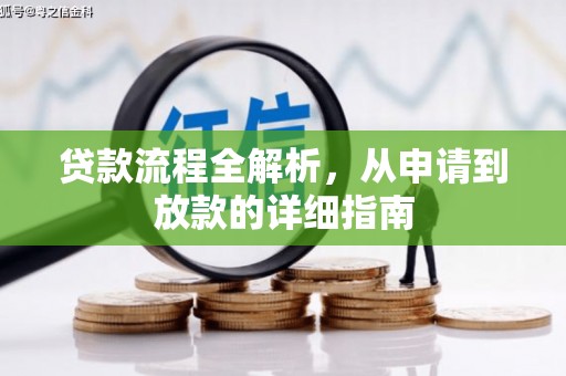 大庆贷款流程全解析，从申请到放款的详细指南
