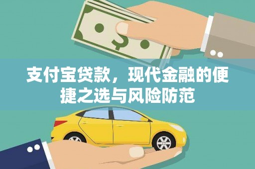 申扎支付宝贷款，现代金融的便捷之选与风险防范