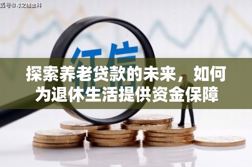 旗津探索养老贷款的未来，如何为退休生活提供资金保障