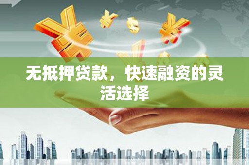 临翔无抵押贷款，快速融资的灵活选择