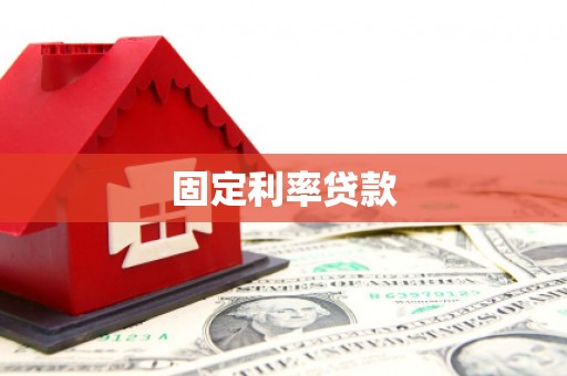 谢通门固定利率贷款