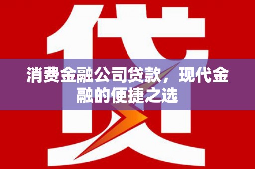 临猗消费金融公司贷款，现代金融的便捷之选