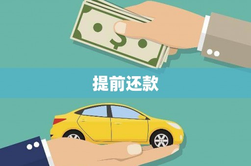 线西提前还款