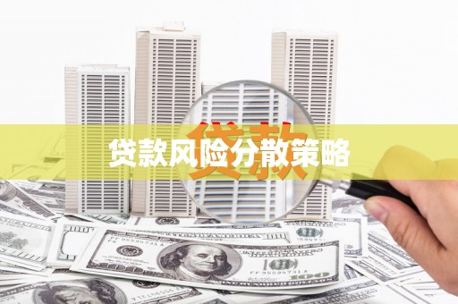 汉川贷款风险分散策略