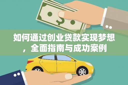 潢川如何通过创业贷款实现梦想，全面指南与成功案例