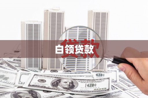 正宁白领贷款