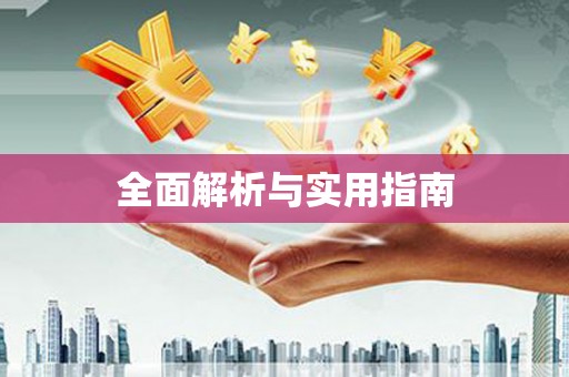 汝阳全面解析与实用指南