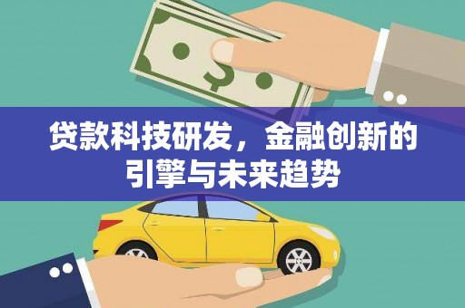 花地玛堂区贷款科技研发，金融创新的引擎与未来趋势