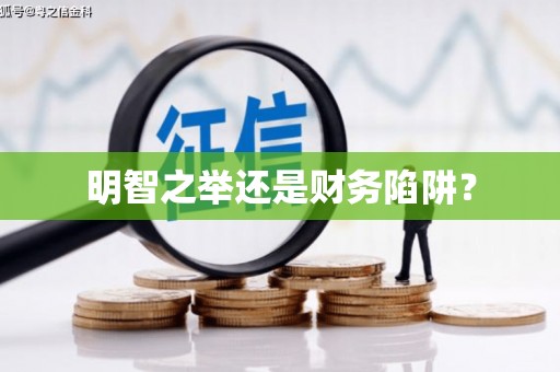 五峰明智之举还是财务陷阱？