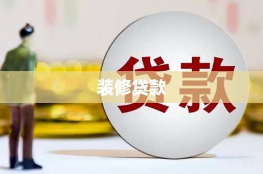 富平装修贷款