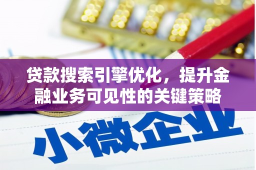 布拖贷款搜索引擎优化，提升金融业务可见性的关键策略