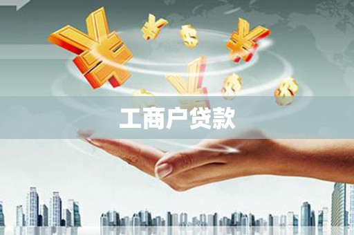 西峡工商户贷款