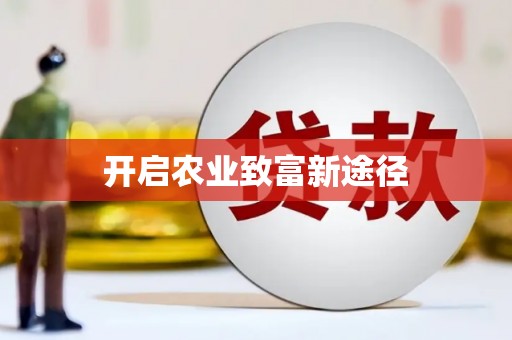 岳池开启农业致富新途径
