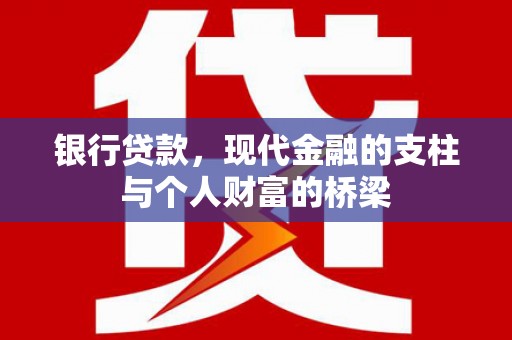 徐闻银行贷款，现代金融的支柱与个人财富的桥梁