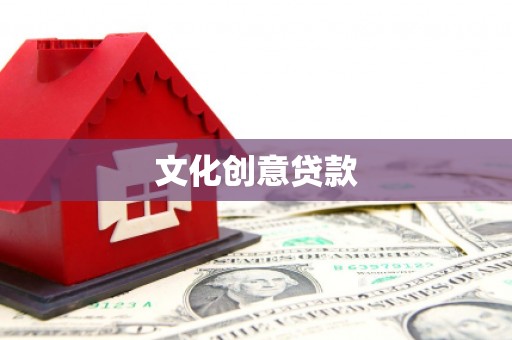 盘县文化创意贷款
