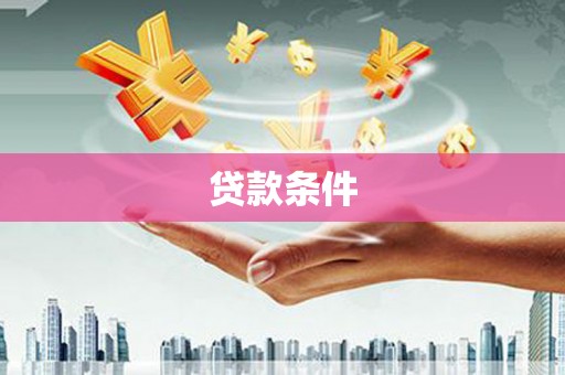 将乐贷款条件