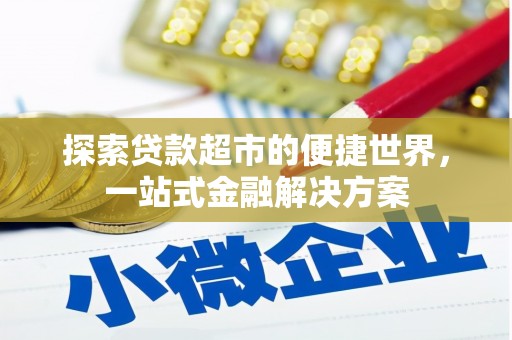 文安探索贷款超市的便捷世界，一站式金融解决方案