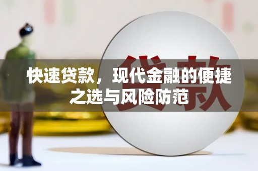 土库快速贷款，现代金融的便捷之选与风险防范