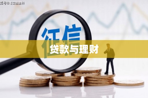 中区贷款与理财