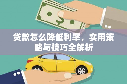 容县贷款怎么降低利率，实用策略与技巧全解析