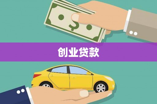 东西湖创业贷款
