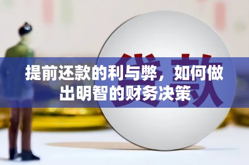 都匀提前还款的利与弊，如何做出明智的财务决策
