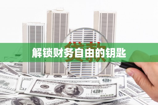 周至解锁财务自由的钥匙
