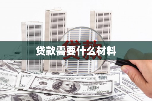 和平贷款需要什么材料