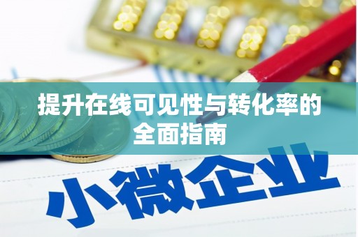 门源提升在线可见性与转化率的全面指南