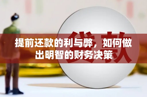 玉山提前还款的利与弊，如何做出明智的财务决策
