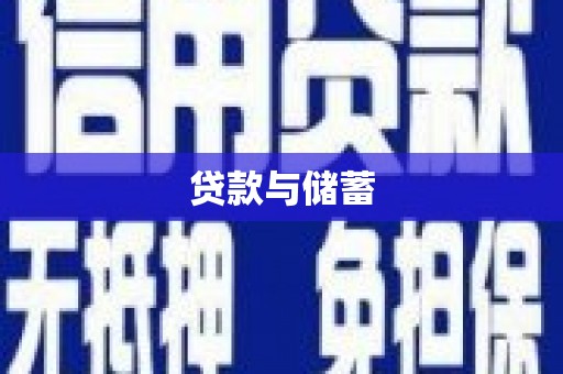 会理贷款与储蓄