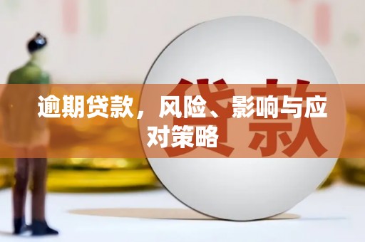 衢山逾期贷款，风险、影响与应对策略