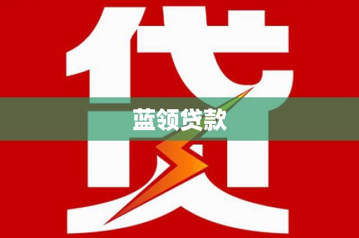 福清蓝领贷款